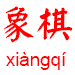 Xiangqi Jeu d'�checs chinois Chinese chess
