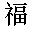 Fu